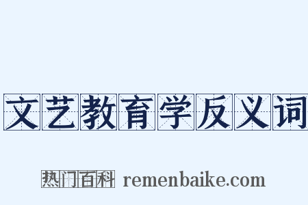 文艺教育学反义词是什么意思的图片